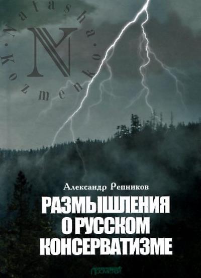 Репников А.В. Размышления о русском консерватизме
