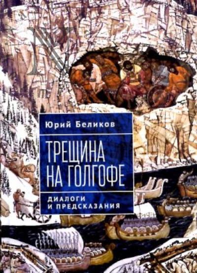 Belikov Iu.A. Treshchina na Golgofe.