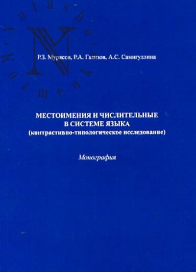 Muriasov R.Z. Mestoimeniia i chislitel'nye v sisteme iazyka