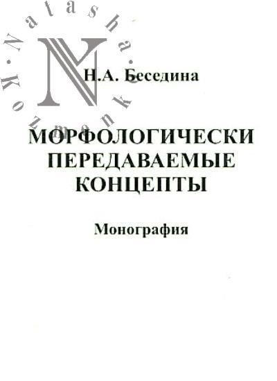 Besedina N.A. Morfologicheski peredavaemye kontsepty