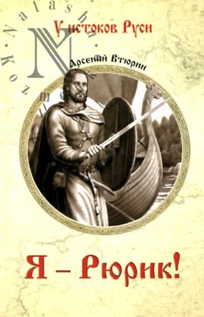 Vtiurin Arsenii. Ia - Riurik!