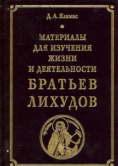 Ialamas D.A. Materialy dlia izucheniia zhizni i deiatel'nosti brat'ev Likhudov.