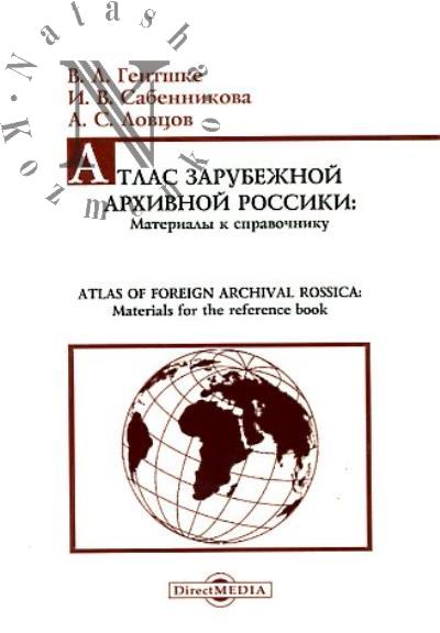 Атлас зарубежной архивной россики