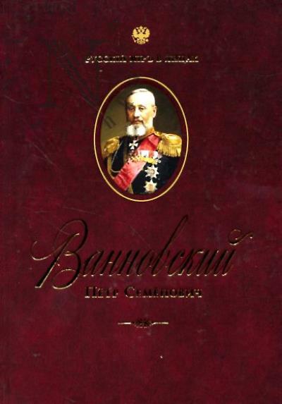 Кочуков С.А. Ванновский Пётр Семёнович.