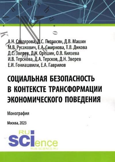 Stoliarova A.N. Sotsial'naia bezopasnost' v kontekste transformatsii ekonomicheskogo povedeniia
