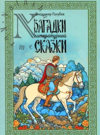 Golubev V. Zagadki literaturnoi skazki