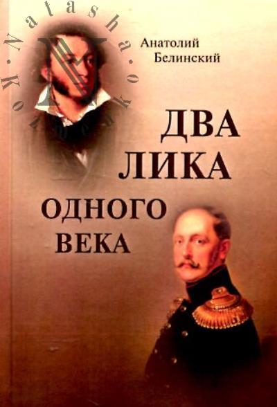 Белинский А.И. Два лика одного века.