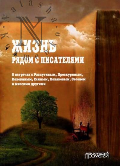 Переяслов Н.В. Жизнь рядом с писателями.