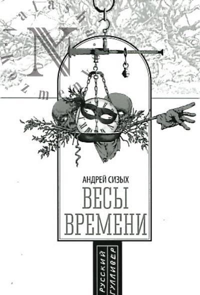 Sizykh Andrei. Vesy vremeni