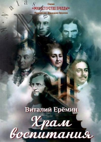 Eremin Vitalii. Khram vospitaniia