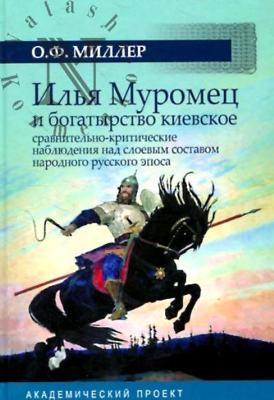Miller O.F. Il'ia Muromets i bogatyrstvo kievskoe