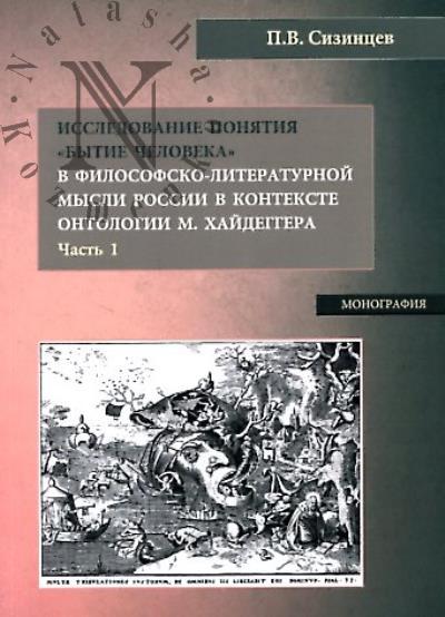 Sizintsev P.V. Issledovanie poniatiia "Bytie cheloveka" v filosofsko-literaturnoi mysli Rossii v kontekste ontologii M. Khaideggera