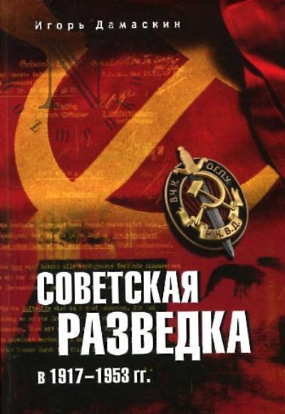 Damaskin I.A. Sovetskaia razvedka v 1917–1953 gg.