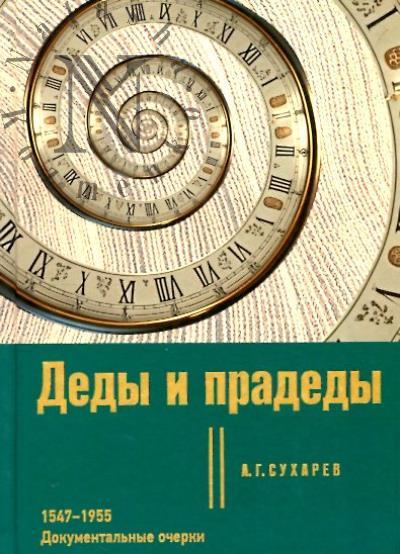 Сухарев А.Г. Деды и прадеды.