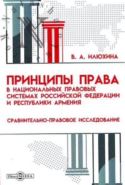Iliukhina V.A. Printsipy prava v natsional'nykh pravovykh sistemakh Rossiiskoi Federatsii i respubliki Armeniia