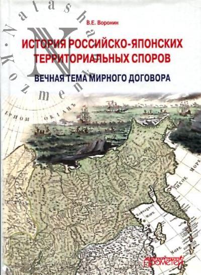 Воронин В.Е. История российско-японских территориальных споров