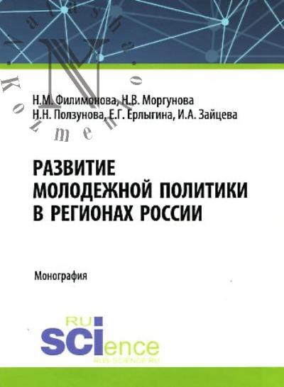 Filimonova N.M. Razvitie molodezhnoi politiki v regionakh Rossii