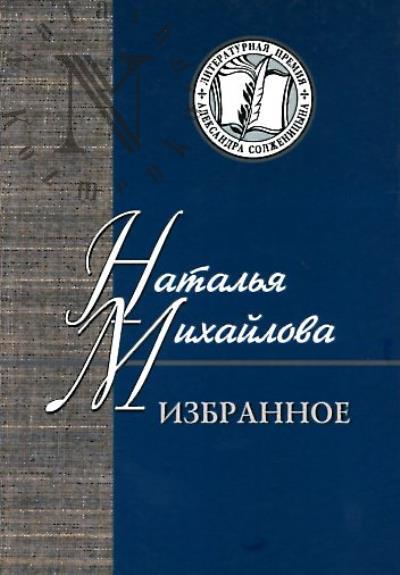 Mikhailova N.I. Izbrannoe