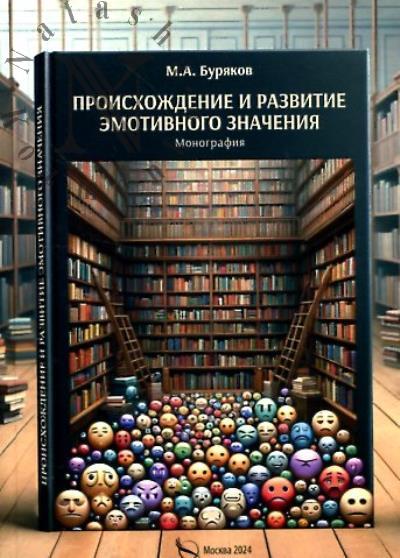 Буряков М.А. Происхождение и развитие эмотивного значения