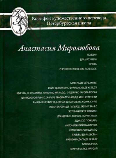 Miroliubova Anastasiia. Izbrannye perevody.