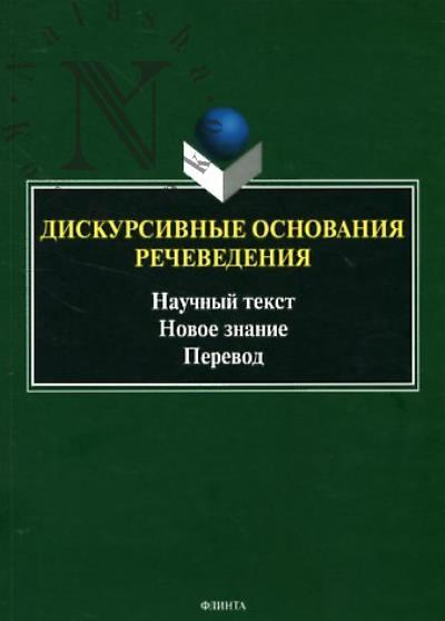 Diskursivnye osnovaniia rechevedeniia