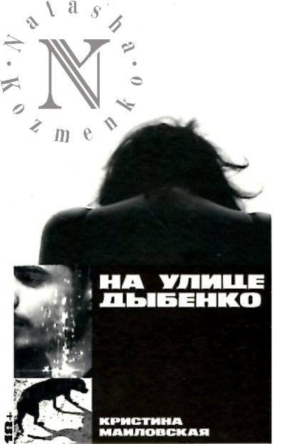 Mailovskaia Kristina. Na ulitse Dybenko