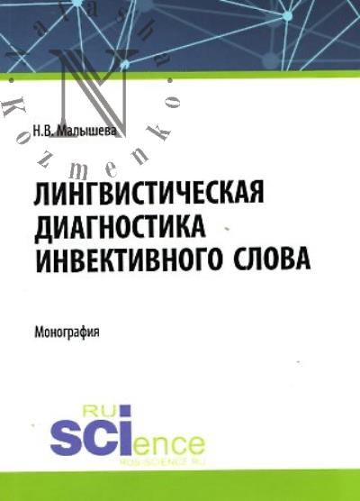 Malysheva N.V. Lingvisticheskaia diagnostika invektivnogo slova