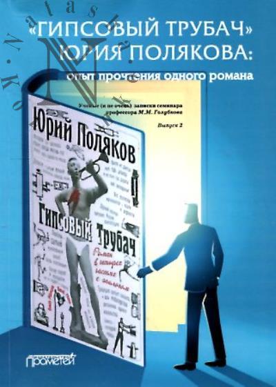 "Гипсовый Трубач" Юрия Полякова