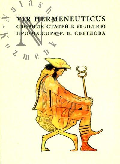 Vir hermeneuticus