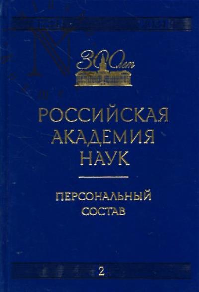 Rossiiskaia akademiia nauk.