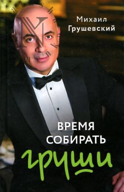 Grushevskii M.Ia. Vremia sobirat' grushi.