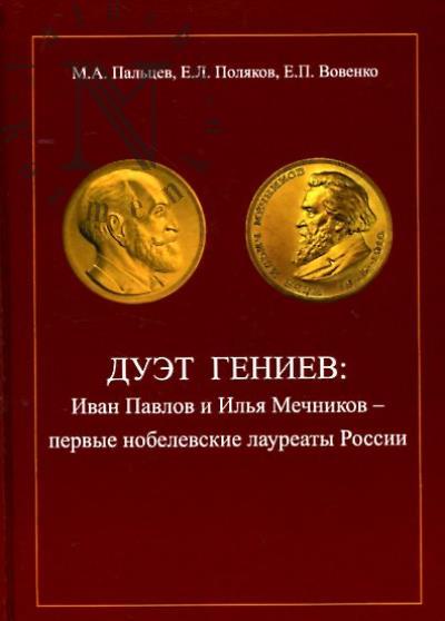 Pal'tsev M.A. Duet geniev