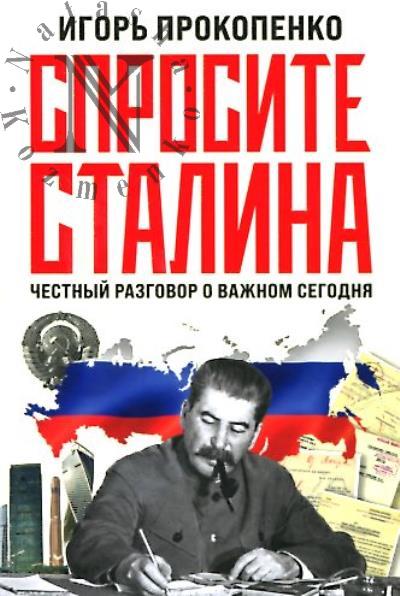 Прокопенко И.С. Спросите Сталина.