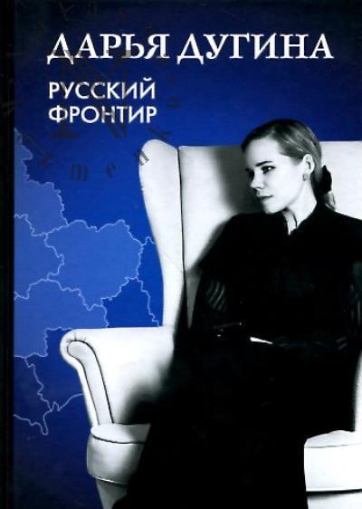 Дугина Д.А. Русский Фронтир.