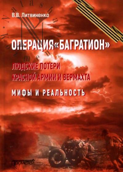 Litvinenko V.V. Operatsiia "Bagration".