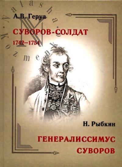 Gerua A.V. Suvorov-soldat, 1742-1754 [Itogi arkhivnykh dannykh o ego sluzhbe nizhnim chinom].