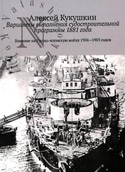 Кукушкин А. Варианты выполнения судостроительной программы 1881 года.