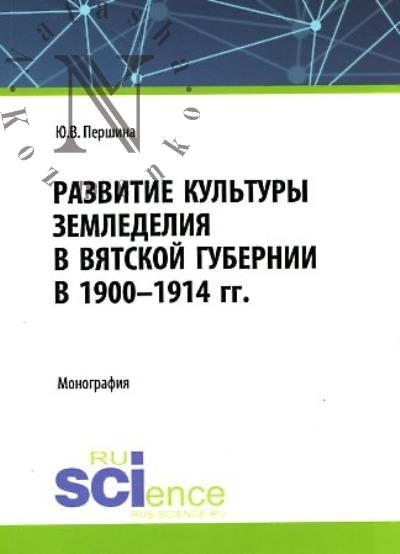 Pershina Iu.V. Razvitie kul'tury zemledeliia v Viatskoi gubernii v 1900-1914 gg.
