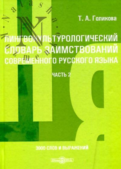 Голикова Т.А. Лингвокультурологический словарь заимствований современного русского языка