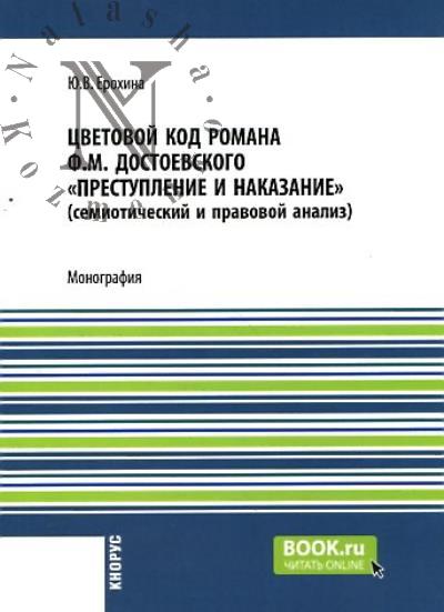 Erokhina Iu.V. Tsvetovoi kod romana F.M. Dostoevskogo "Prestuplenie i nakazanie" [semioticheskii i pravovoi analiz]