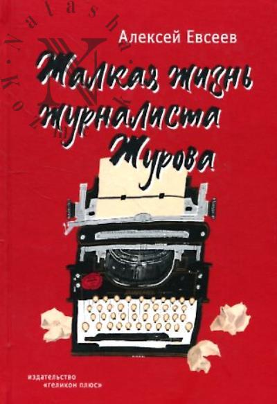 Evseev Aleksei. Zhalkaia zhizn' zhurnalista Zhurova