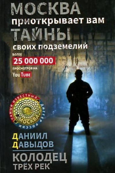 Давыдов Даниил. Колодец трёх рек.