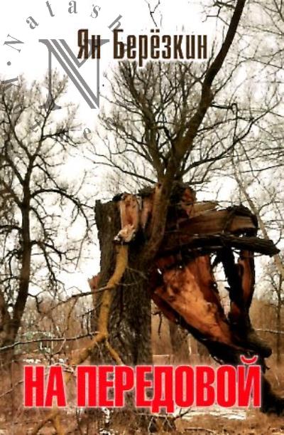 Берёзкин Ян. На передовой