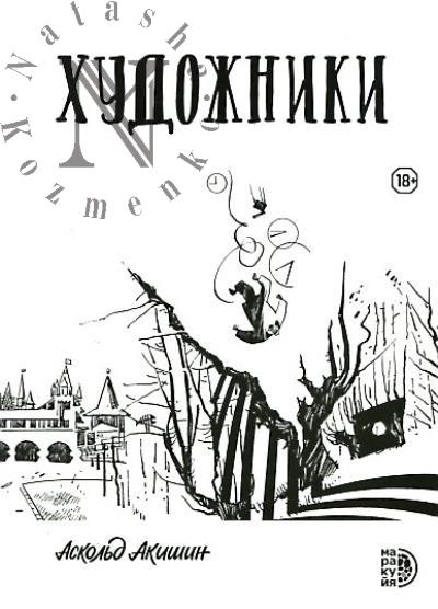 Акишин Аскольд. Художники