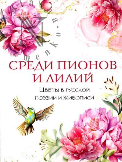 Sredi pionov i lilii.