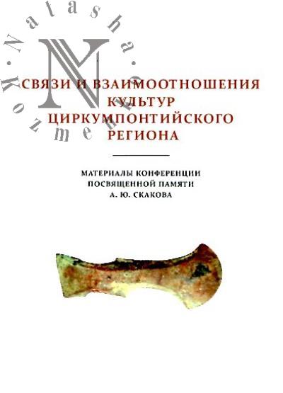 Sviazi i vzaimootnosheniia kul'tur Tsirkumpontiiskogo regiona