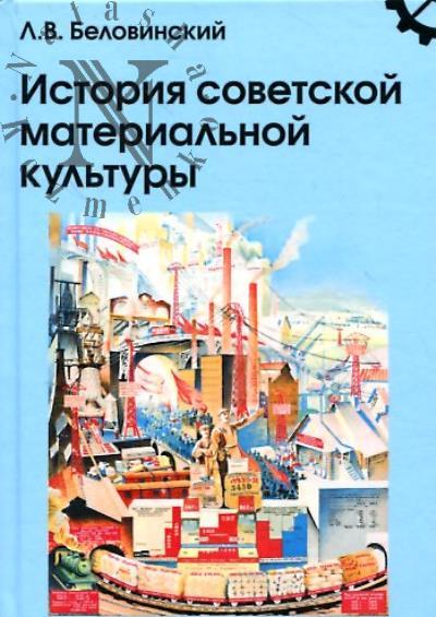 Belovinskii L.V. Istoriia sovetskoi material'noi kul'tury