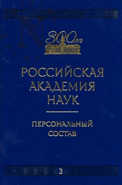 Российская академия наук.