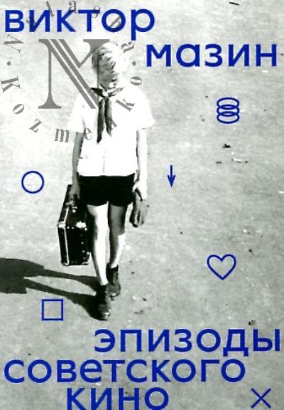 Мазин Виктор. Эпизоды советского кино.