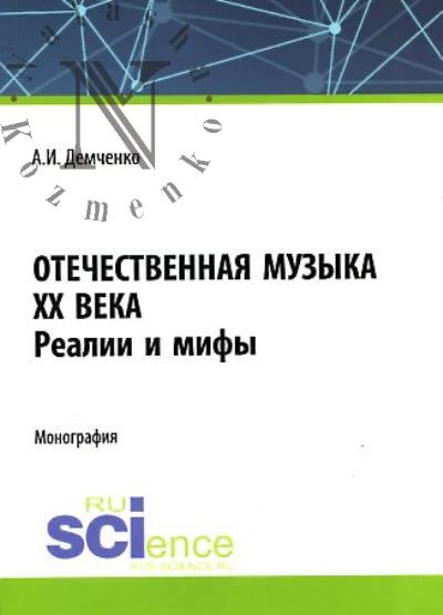 Demchenko A.I. Otechestvennaia muzyka XX veka.